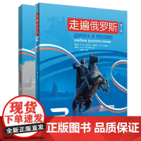 走遍俄罗斯第2版第2册套装(主教材2.自学辅导用书2)(共2册)
