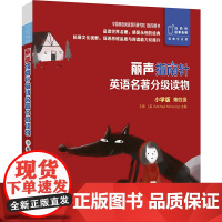 外研社 丽声指南针英语名著分级读物 小学版 第四级 5册 小学三年级四年级