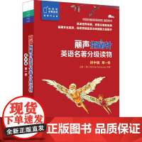 外研社 丽声指南针英语名著分级读物 初中版 第一级