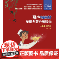 外研社 丽声指南针英语名著分级读物 小学版 第五级 5册 小学四年级五年级