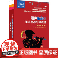 外研社 丽声指南针英语名著分级读物 初中版 第二级