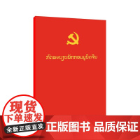 中国共产党章程 老挝文版