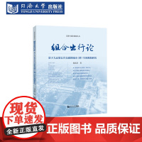 组合出行论:基于大运量公共交通的城市(群)空间规画研究