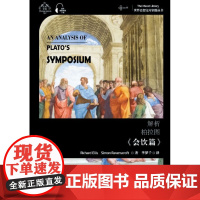 外教社 世界思想宝库钥匙丛书:解析柏拉图《会饮篇》 9787544666701