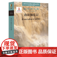 外研社 洛阳伽蓝记(汉语—泰语对照) 9787521332674