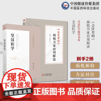 皇汉医学汤本求真著日本伤寒大家汉经方诊疗医学中医诊断脉学治疗腹诊金匮要略病机方证应用解读邓志刚金匮要略方证药证经方临床