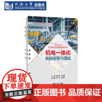 机电一体化系统安装与调试(活页式)