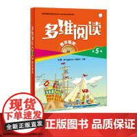 多维阅读 第5级 教学指南 小学低年级教师使用 外研通点读笔(单独购买)可点读 扫码听音频