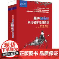 外研社 丽声指南针英语名著分级读物 高中版 第二级 6册 高一高二