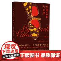 外研社 我暗淡的凡妮莎 凯特·伊丽莎白·拉塞尔 美国小说