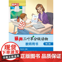 外研社 丽声三叶草分级读物(教师用书)(第三级)