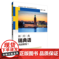 外研社 新经典瑞典语阅读教程(1) 北京外国语大学“新经典”高等院校非通用语种专业系列教材