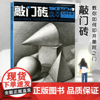 素描书入门教材敲门砖素描几何体王建才零基础央美清华几何形体石膏结构领绘多角度素描书李家友经典素描自学教材