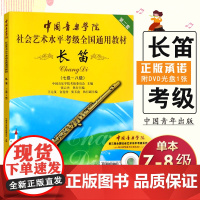 [满2件减2元]长笛(7级-8级)(附DVD1张)/中国音乐学院社会艺术水平考级全国通用教材第二套附光盘视频教程音乐教材