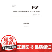 纺织品 丝绸眼罩 FZ/T 43033-2025
