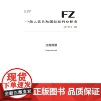 纺织品 压缩面膜 FZ/T 64118-2025