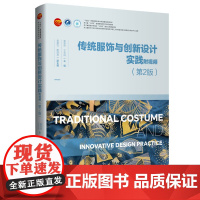 传统服饰与创新设计实践:附视频(第2版)