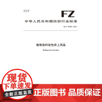 纺织品 植物染料染色床上用品 FZ/T 62050-2025