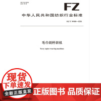 纺织品 毛巾剑杆织机 FZ/T 94068-2025