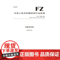 纺织品 针织牛仔布 FZ/T 72008-2025