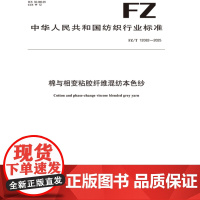 棉与相变粘胶纤维混纺本色纱 行业标准FZ/T 12082-2025