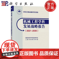 ]机械工程学科发展战略报告(2021-2035) 国家自然科学基金委员会工程与材料科学部 科学出版社 97870