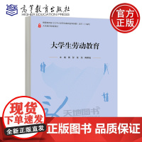正版 大学生劳动教育 牟海侠 王毅 于立新 高教 高等教育出版社 大学通识教育教材 文化素质教育