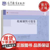 正版 机械制图习题集 第八版第8版 钱可强 何铭新 徐祖茂 卜王辉 高等教育出版社 “十二五”普通高等教育本科国家