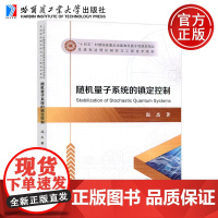 正版 随机量子系统的镇定控制 温杰 哈工大 哈尔滨工业大学出版社 “十四五”时期国家重点出版物出版专项规画项目