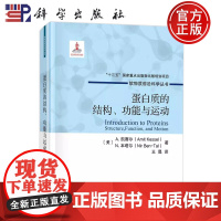 ]蛋白质的结构、功能与运动 (美)A.凯塞尔,(美)N.本塔尔 著 王晟 译 生物科学 专业科技 科学出版社 9