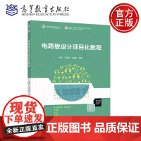 正版 电路板设计项目化教程 王正勇 王宝英 周莹 高等职业教育电子信息类专业课程 新形态一体化教材 高等教育出版社