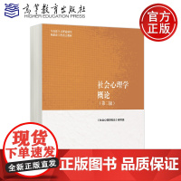 正版 高教 社会心理学概论 第二版 《社会心理学概论》编写组 马克思主义理论研究和建设工程 高等教育出版社