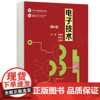 正版 高教 电子技术 第6版 第六版 吕国泰 侯聪玲 白明友 十四五职业教育国家规画 划教材 高等教育出版社