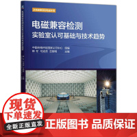 机工 电磁兼容检测实验室认可基础与技术趋势 中国合格评定国家认可中心