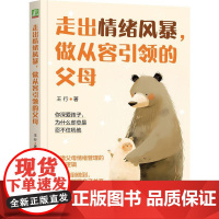 机工 走出情绪风暴,做从容引领的父母 王行