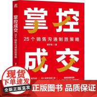 机工 掌控成交:25个销售沟通制胜策略 傅宇彤