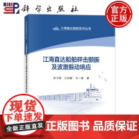 ]江海直达船舶砰击颤振及波激振动响应 吴卫国, 孔祥韶, 王一雯著 科学出版社 9787030763990