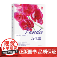 正版 农业 万代兰 张自斌 邓杰玲黄昌艳 崔学强 中国农业出版社