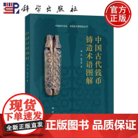 ]中国古代钱币铸造术语图解 杨君 周卫荣 历史考古类考古工作者从业人员 中国古代钱币铸造工艺研究 科学出版社9787