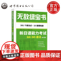 正版 无敌绿书宝 新日语能力考试N4~N5语法 修订版 世图 李晓东 寺田昌代 世界图书出版公司 281个语法点+2