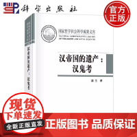 正版]汉帝国的遗产:汉鬼考 姜生 科学出版社 9787030475572