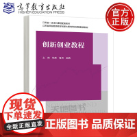 正版 高教 创新创业教程 杨慧 鲁涛 赵茜 高等教育出版社