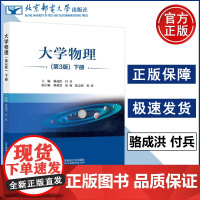 大学物理 第3版下册第三版 骆成洪 付兵 振动和波波动光学气体动理论及热力学和量子物理基础物理类专业教材 北京邮电大学出