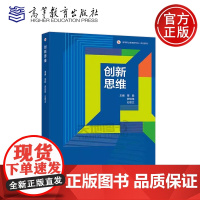 正版 创新思维 覃聪 罗琼玮 石思文 商业创新思维配套教材 高等职业教育新形态一体化教材 创新创业教育教材高 等教育