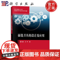 正版]插铣刀具的设计及应用 翟元盛 王宇 科学出版社9787030814746
