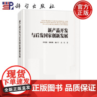 正版]新产品开发与后发国家创新发展 仲伟俊 梅姝娥 浦正宁 高星 科学出版社9787030815163