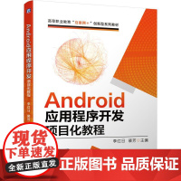 机工 Android应用程序开发项目化教程 李红日 裴芳