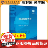 复旦大学 数值线性代数 高卫国 魏轲 柏兆俊 高等教育出版社101计划核心教材数学领域计算数学数据科学计算机科学人工智能