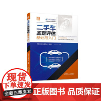 机工 二手车鉴定评估基础与入门 中国汽车流通协会 组编