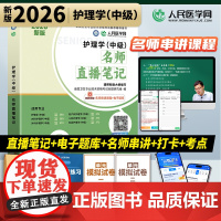 人民医学网2026年护理学中级名师直播笔记主管护师资格考试用书历年真题模拟试卷2025人卫版教材轻松过随身记冲刺跑习题集